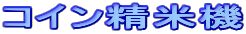 �R�C�����ċ@